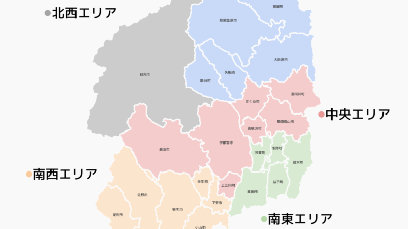 栃木　エリア　地域区分