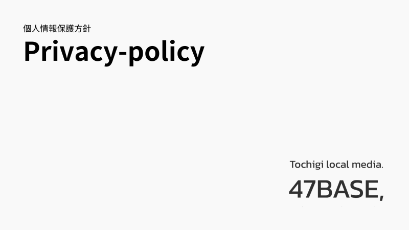 個人情報保護方針　47BASE