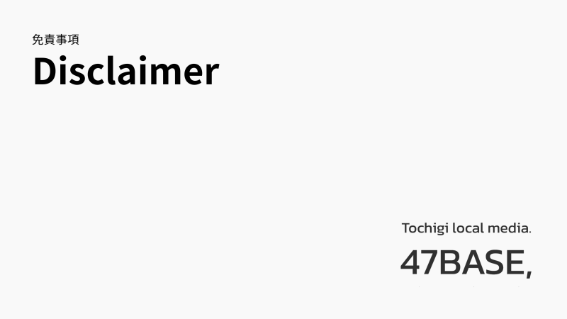 免責事項　47BASE