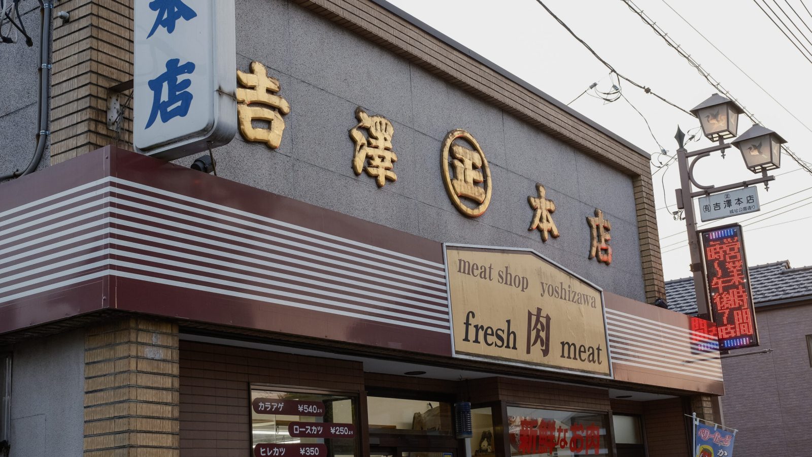 吉澤本店　上三川町