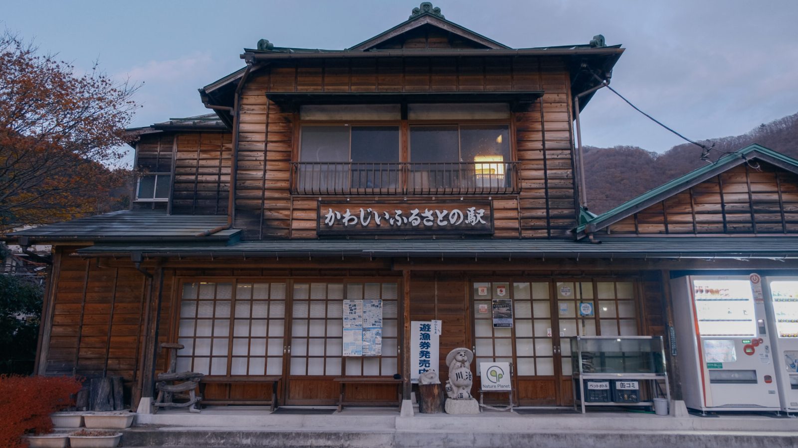 かわじいふるさとの駅