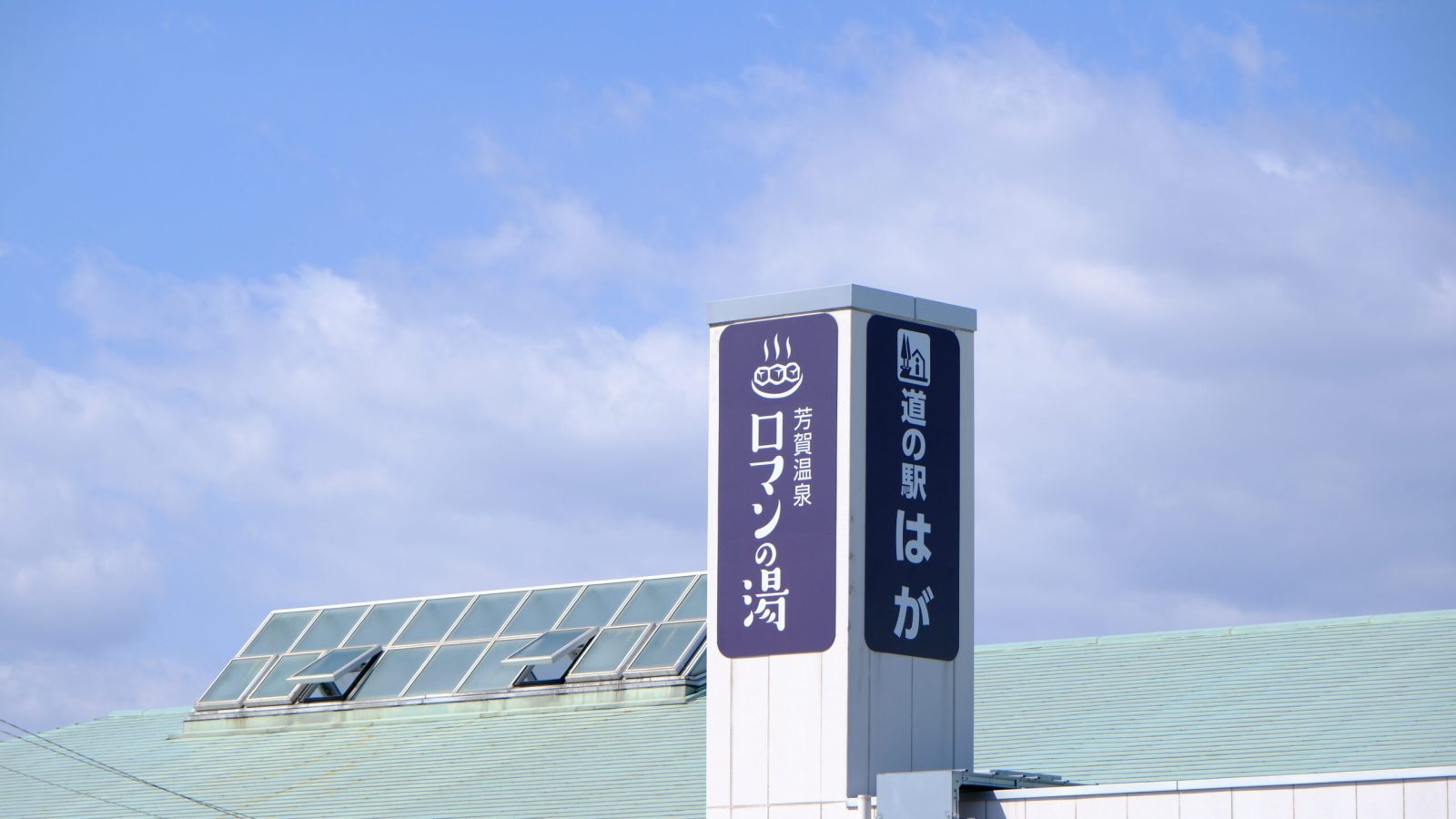 道の駅はが ロマンの湯