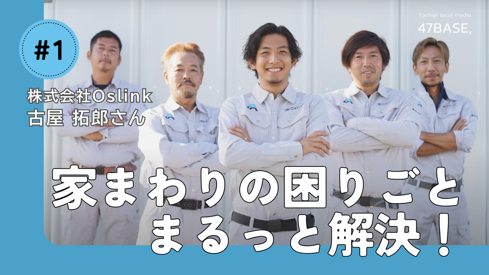 家まわりの困りごとまるっと解決！／株式会社Oslink インタビュー